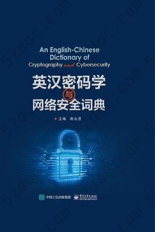 英汉密码学与网络安全词典: An English-Chinese Dictionary of Cryptography and Cybersecurity