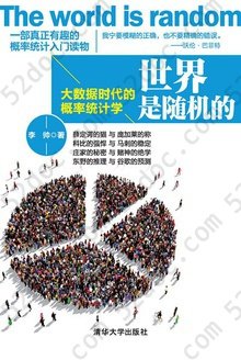 世界是随机的: 大数据时代的概率统计学