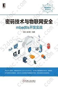 密码技术与物联网安全：mbedtls开发实战: 物联网核心技术丛书