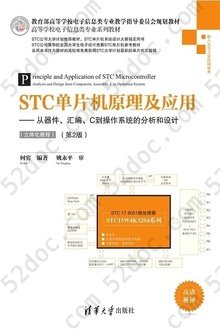 STC单片机原理及应用（第2版）: 从器件、汇编、C到操作系统的分析和设计（立体化教程）