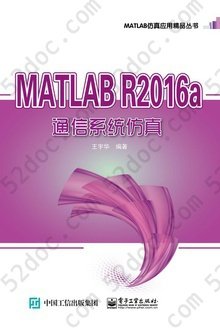 MATLABR2016a通信系统仿真: MATLAB仿真应用精品丛书
