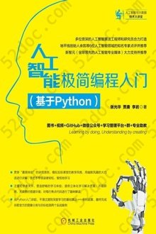 人工智能极简编程入门（基于Python）: 人工智能与大数据技术大讲堂