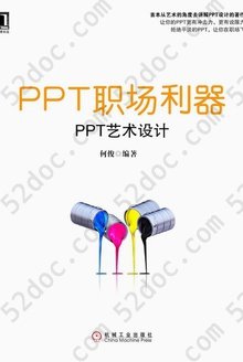 PPT职场利器: PPT艺术设计