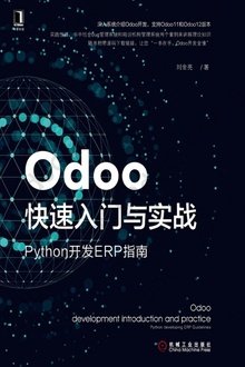 Odoo快速入门与实战：Python开发ERP指南