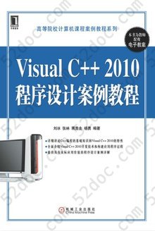 Visual C++ 2010程序设计案例教程