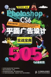 中文版Photoshop CS6平面广告设计实战宝典: 505个必备秘技