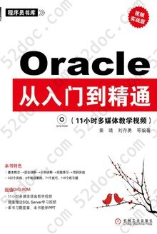 Oracle从入门到精通：视频实战版
