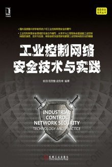 工业控制网络安全技术与实践: 信息安全技术丛书