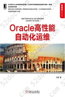 Oracle高性能自动化运维: 数据库技术丛书