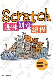 Scratch趣味创意编程