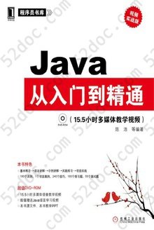 Java从入门到精通：视频实战版