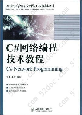 C#网络编程技术教程