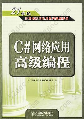 C#网络应用高级编程