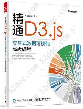 精通D3.js：交互式数据可视化高级编程