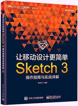 让移动设计更简单：Sketch 3操作指南与实战详解