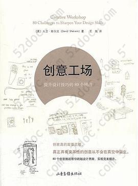 创意工场: 提升设计技巧的80个挑战