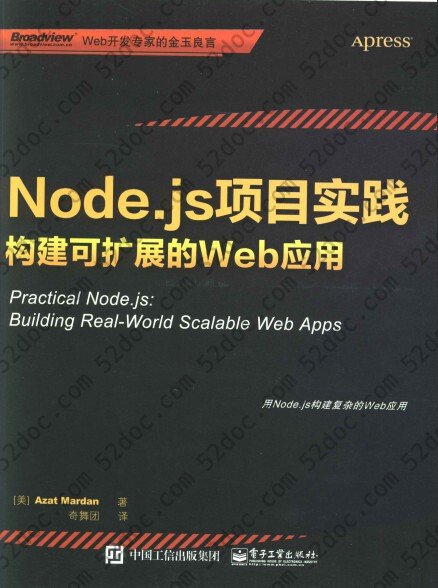 Node.js项目实践：构建可扩展的Web应用 pdf高清扫描