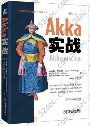 Akka实战 in action中文版 pdf高清扫描