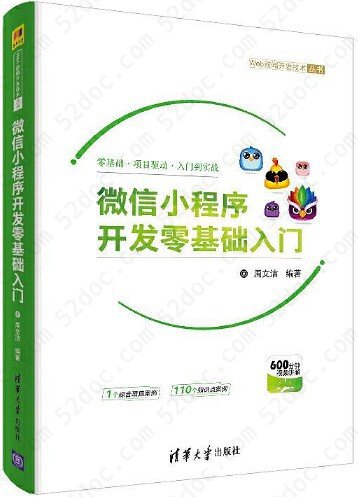 微信小程序开发零基础入门 pdf高清扫描版-周文洁