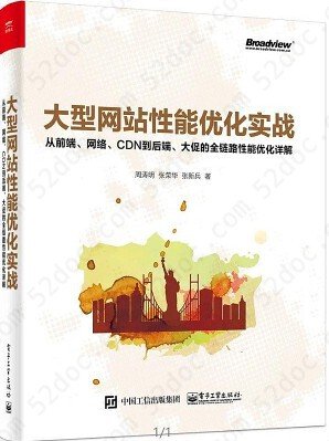 大型网站性能优化实战:从前端网络CDN到后端大促的全链路性能优化