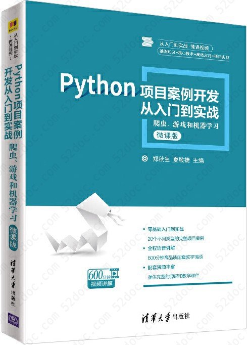 Python项目案例开发从入门到实战：爬虫、游戏和机器学习