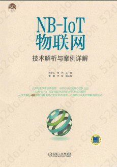 NB-IoT物联网技术解析与案例详解 pdf高清版