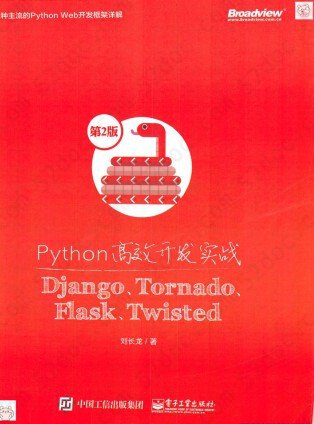 Python高效开发实战Django Tornado Flask Twisted（第2版）