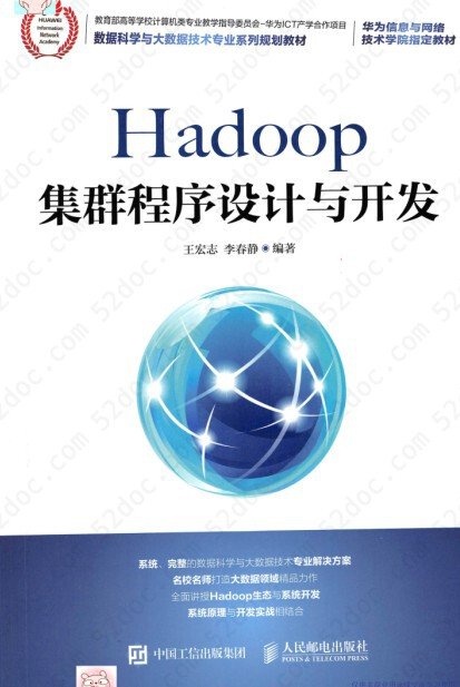 Hadoop集群程序设计与开发 pdf高清扫描