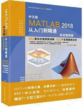 MATLAB2018从入门到精通MATLAB视频教程:实战案例版