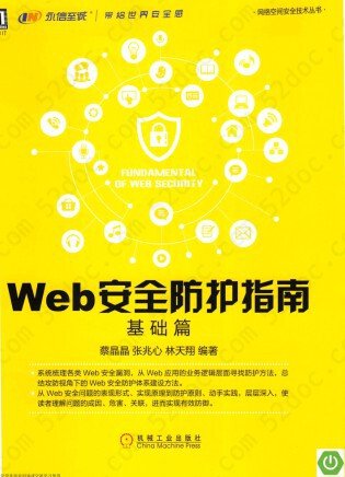 Web安全防护指南:基础篇 pdf高清扫描版