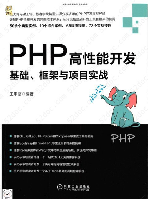 PHP高性能开发：基础、框架与项目实战