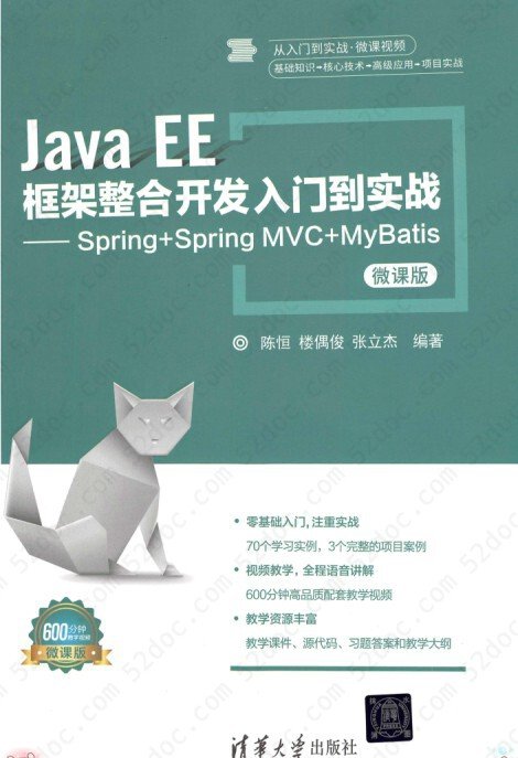 Java EE框架整合开发入门到实战：Spring+Spring MVC+MyBatis（微课版）