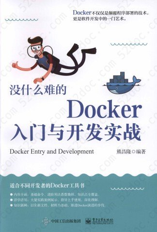 没什么难的Docker入门与开发实战