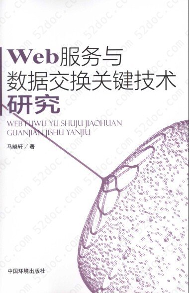 Web服务与数据交换关键技术研究