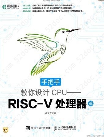 手把手教你设计CPU：RISC-V处理器