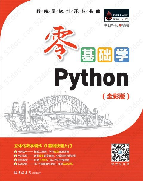 零基础学Python（全彩版）