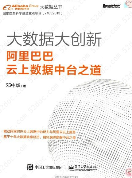 大数据大创新:阿里巴巴云上数据中台之道