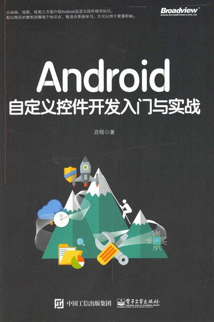 Android自定义控件开发入门与实战