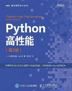Python高性能（第2版）