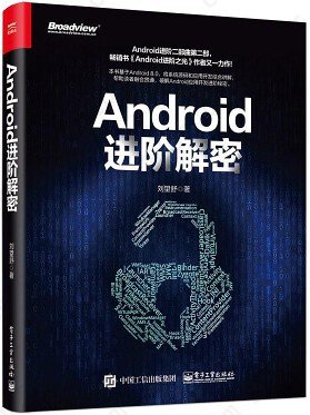 Android进阶解密