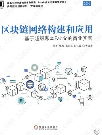 区块链网络构建和应用：基于超级账本Fabric的商业实践