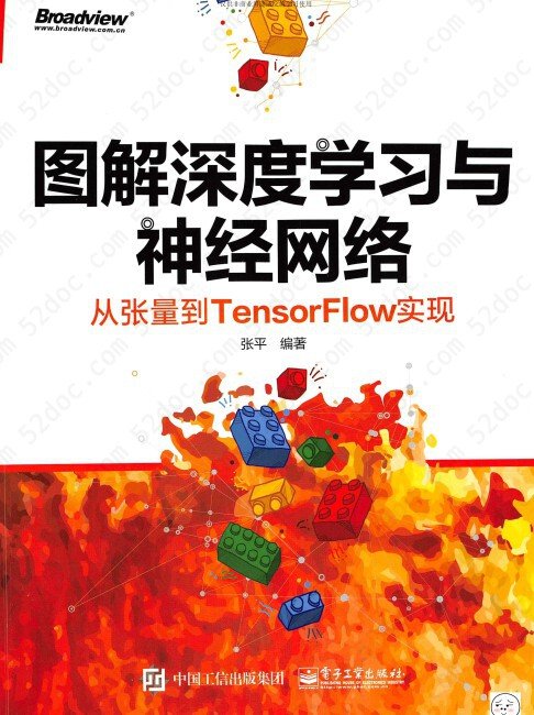 图解深度学习与神经网络：从张量到TensorFlow实现