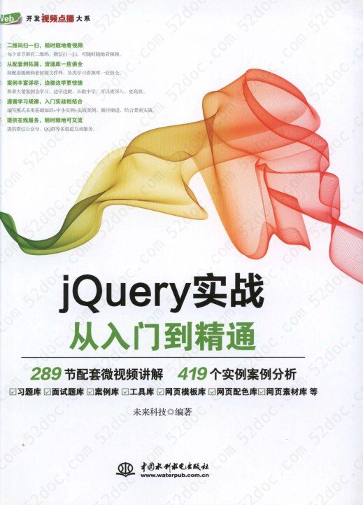 jQuery实战从入门到精通