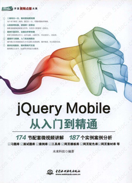 jQuery Mobile从入门到精通