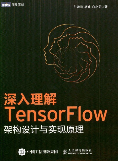 深入理解TensorFlow架构设计与实现原理