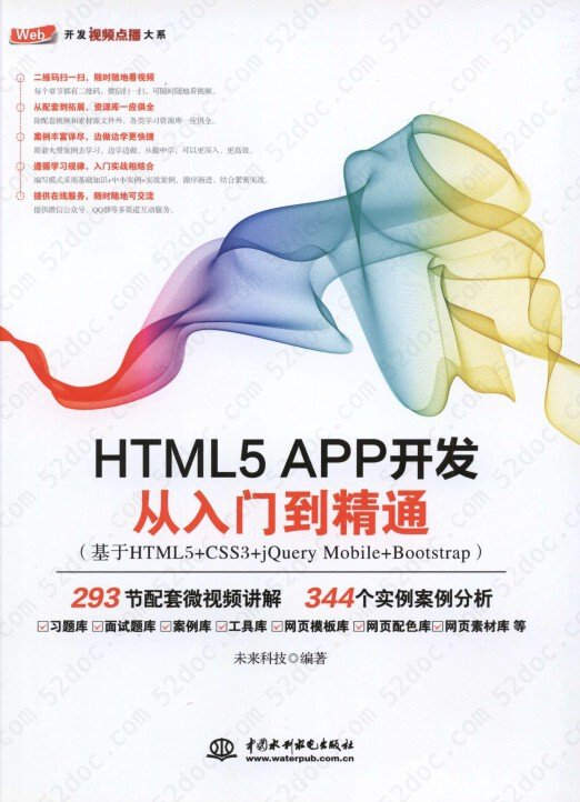 HTML5 APP 开发从入门到精通（基于HTML5+CSS3+jQuery Mobile+Bootstrap）