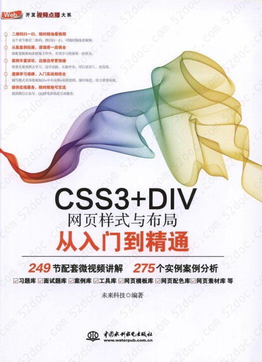 CSS3+DIV网页样式与布局从入门到精通（未来科技）-2017版