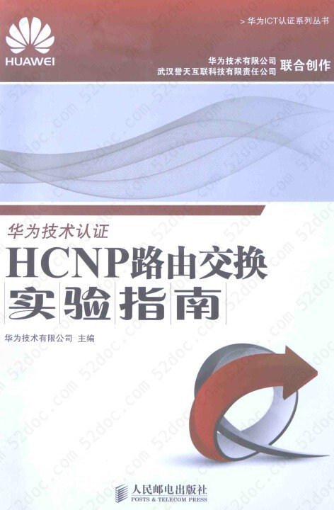 华为技术认证HCNP路由交换实验指南