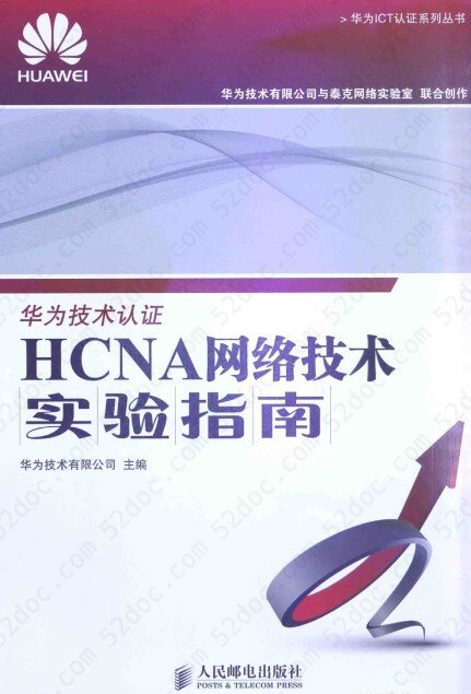 华为技术认证:HCNA网络技术实验指南