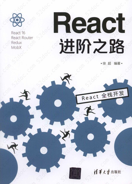 React进阶之路